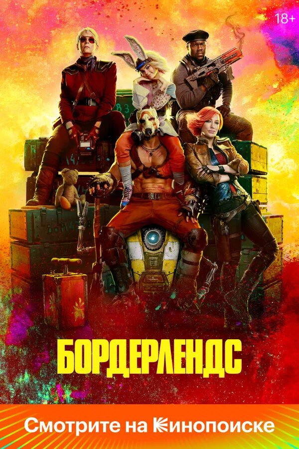Бордерлендс 2024 постер